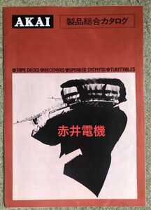 レトロ希少、AKAI 総合カタログ、オープンデッキ他 昭和50年7月