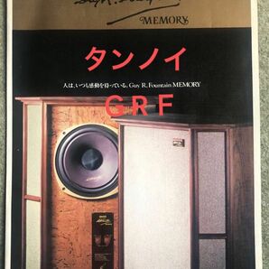 希少タンノイ G.R.F Memoryカタログ 1981年9月