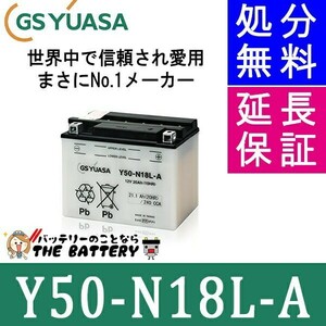 Y50-N18L-A バイク バッテリー GS YUASA ジーエス ユアサ 二輪用 開放式 12V