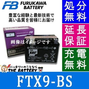 FTX9-BS バッテリー バイク 古河 二輪 オートバイ FZR400RR XJR400R スペイシー125 CB400FOUR スカイウェイブ250 エストレア