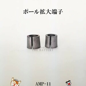 ゆうパケット ポール拡大端子 太ポール ターミナル 変換 アダプター AMP-11