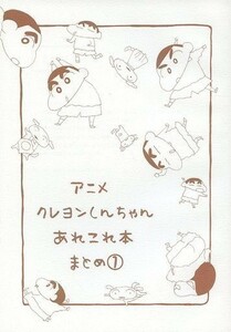 「アニメ クレヨンしんちゃんあれこれ本 まとめ 1 」はんこやなるせ 同人誌　 鳴瀬真奈美