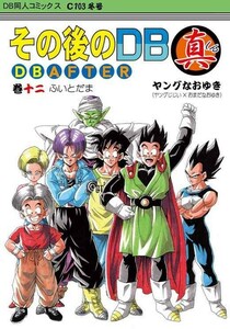 「その後のDB 真 DB AFTER 巻十二 12巻」 モンキーズ　ヤングじじい　ドラゴンボール同人誌　Ａ５ 64p