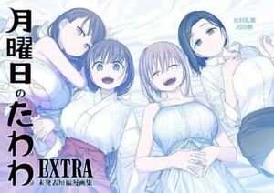 「月曜日のたわわ　EXTRA」比村乳業 比村奇石　同人誌　Ｂ５ 54p　C98