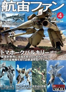 「航宙ファン4」R-AREA 超時空要塞マクロス 同人誌 B5 40p バルキリー