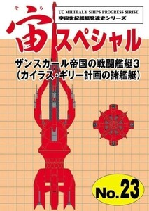 「宙スペシャル 23　ザンスカール帝国の戦闘艦艇3」カイラス・ギリ―計画の諸艦艇　同人誌 扶桑かつみ