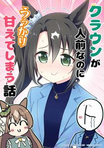 「クラウンが人前なのにうっかり甘えてしまう話」おろなみん でぃ　ウマ娘 同人誌 サトノクラウン サトノダイヤモンド ヴィブロス B5 28p