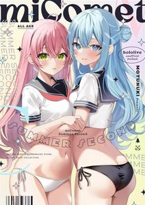 「miComet summer second」もつぬきほるもん VTuber 同人誌　みこめっと 星街すいせい Ｂ５ 24p