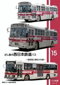 「少し昔の西日本鉄道バス　ほぼ西工車だけの頃」神奈川８Eバス保存会 同人誌　資料　写真集　A4 72p