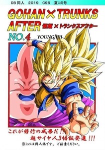 「GOHAN×TRUNKS AFTER NO.4」 モンキーズ ヤングじじい　ドラゴンボール 孫悟空　絶望への反抗残された戦士・悟飯とトランクス