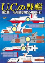 「U.C.の戦艦　第2集」FANKY企画　扶桑かつみ　機動戦士ガンダム 同人誌　宇宙世紀　Ｂ５ 44p_画像1