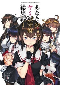 「あなたのヤミ鎮守府 総集編 1」BETEMIUS 艦隊これくしょん　艦これ　同人誌　時雨 満潮 山城 扶桑