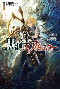 「黒白のアヴェスター」 神座万象・第十四機関 正田崇 Ｇユウスケ 同人誌　B6/464p/小説