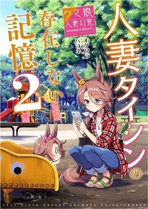 「人妻タイシンの存在しない記憶 2」VISTA ウマ娘 同人誌 ナリタタイシン フジキセキ　B5 24p