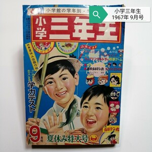 小学三年生 1967年 9月号 ◯ 石森章太郎 久松文雄 藤子不二雄 松山しげる 赤塚不二夫 森田浩光 馬場秀夫 昭和42年 レトロ 漫画 古い 古本