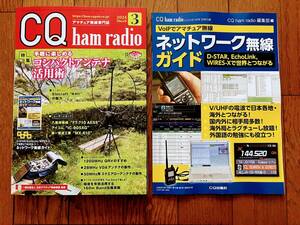 【新品同様】CQ ham radio 2024年3月号 コンパクトアンテナ活用術 別冊付録 ネットワーク無線 DSTAR FT-710 IC-905 モービルホイップ CQ誌