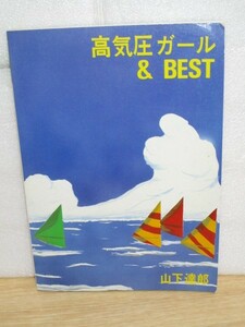 バンドスコア■ 山下達郎 高気圧ガール＆BEST 全10曲　タブ譜付　音楽春秋/1983年