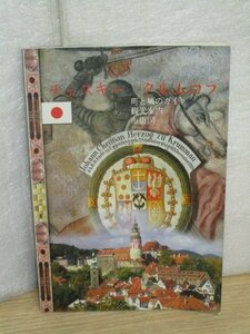 現地購入ガイドブック■チェコ：チェスキークルムロフ　町と城のガイド・市街図・庭園・アート　日本語版