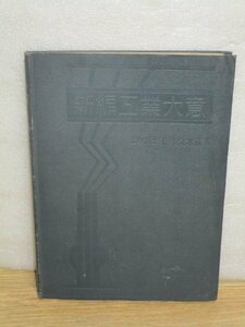 昭和16年■新編工業大意　伊東久米蔵/杉本書店　列車制動装置/京都トロリーバス/飛行艇/クイーンメリー断面図/造船ドック写真/青焼