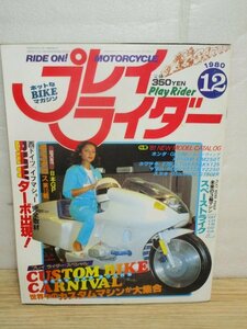 雑誌■プレイライダー 1980年（昭和55年）12月　ホンダGL500/カワサキZ750LTD/ヤマハRD80/スズキGSX400F/当時のカスタムバイク