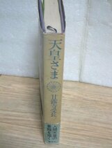 昭和50年■天皇さま　甘露寺受長/講談社　普及版_画像3