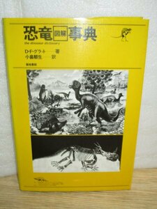 恐竜図解事典 ドナルド・F・グラット/築地書館/1988年