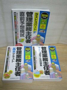 2019年版■管理業務主任者 基本テキスト+項目別過去7年問題集+直前予想模試　 TAC発行