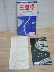 平成3年・地図■三重県　都道府県別地図　1/20万　ワラヂヤ