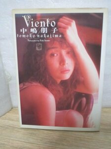 写真集■ 中嶋朋子「 Vienfo」ワニブックス/1991年初版