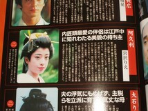 1999年■ＮＨＫ大河ドラマ「元禄繚乱」作品ガイド　ＴＶガイド特別編集号　鈴木保奈美/宮沢りえ/東山紀之/吉田栄作/滝沢秀明_画像4