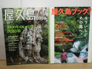 屋久島ブック　2冊セット/2005年 + 2008年■森林鉄道・縄文杉・主にトレッキングの案内