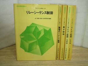 プログラム学習による制御基礎講座 5冊セット 広済堂出版 松下電器製造・技術研修所編著/昭和57年-59年　４巻欠品