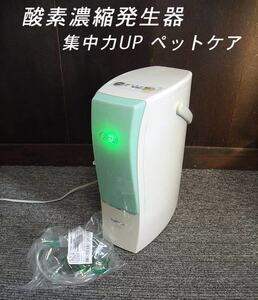 =USED/同梱不可=酸素濃縮発生器 酸素ケア MS-X2 ペットにも/O660052