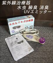 =USED/同梱不可=UVエミッター 紫外線治療器 水虫 腋臭 消臭 /O670581_画像1