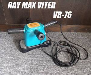 =USED/同梱不可=マッサージャー/プロ仕様/ RAY MAX VITER VR-76/O720032