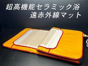 = long-term keeping goods / including in a package un- possible = super high performance ceramic . far infrared mat /O590016