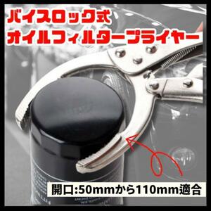 オイルフィルター用　レンチ プライヤー　バイスロック式　脱着工具 自動車