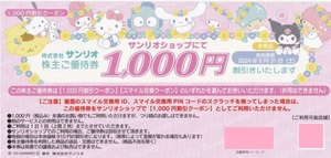サンリオ　株主優待　1000円割引クーポン　または　Sanrio＋5,000スマイル交換クーポン