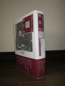 新品同様　スターリンの図書室　独裁者または読書家の横顔　ジェフリー・ロバーツ　松島芳彦　白水社　2023年発行 カバーに擦れキズあり