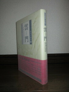 雲門　立て前と本音のはざまに生きる　唐代の禅僧11　永井政之　2008年　初版　グラシン紙入り　付録付属