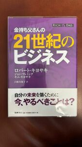 【未使用に近い】金持ち父さんの21世紀のビジネス