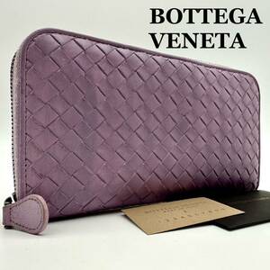 【極美品】ボッテガヴェネタ BOTTEGA VENETA 財布 長財布 ジッピーウォレット wallet イントレチャート 編み込み メンズ パープル レザー