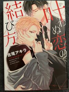 叶わぬ恋の結び方　吉尾アキラ　BLコミック
