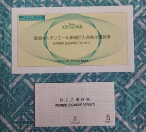 【即日・匿名・送料無料】H2O エイチ・ツー・オー リテイリング 株主優待券 5枚綴り+阪急キッチンエール新規ご入会株主優待券 1枚　