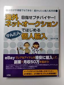 ★ かんたん個人輸入 海外ネットオークションではじめる個人輸入 ソシム BUCH+著 個人輸入 ISBN978-4-88337-660-5 C2055 9784883376605 ★