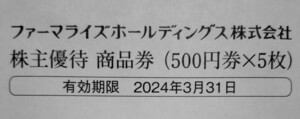 雨天対策致します【早期発送】【送料無料】ファーマライズ　株主優待　2500円　ビニール袋にて封筒内へ同封致します