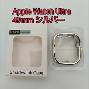 現品限り！Apple Watch Ultra ケース 全面保護 TPU 耐衝撃性 フルカバー Apple Watch Ultra 2 / Ultra 49mm mini iPhone 対応 シルバー
