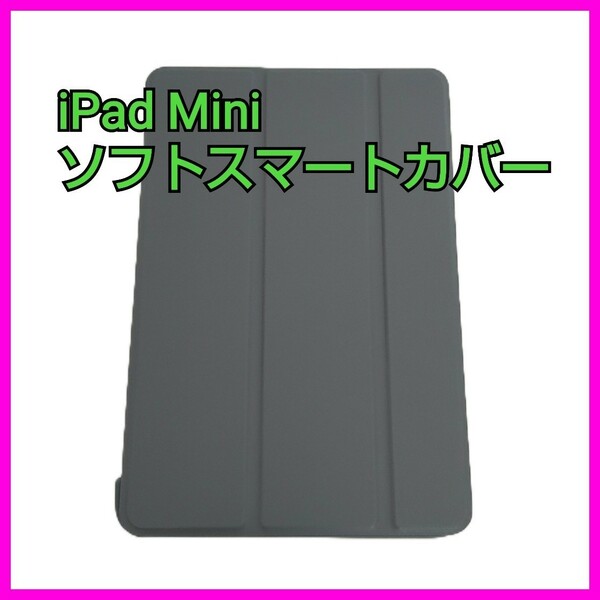 現品限り！VAGHVEO iPad Mini3/2/1 ケース 超薄型 超軽量 TPU ソフトスマートカバー オートスリープ機能 衝撃吸収 三つ折りスタンド グレー