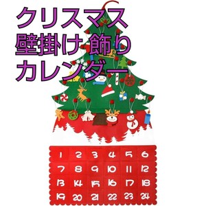 現品限り！クリスマス 壁掛け 飾り カウントダウン アドベントカレンダー 壁飾り デコレーション ツリー フェルト 24個入 バッグ付