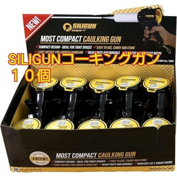 現品限り！SILIGUN コーキングガン アンチドリップエクストリームデューティーコーキングガン 特許取得済 ABSフレーム 10個